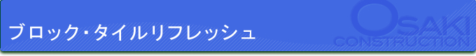 ブロック・タイルリフレッシュ