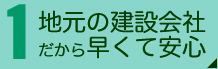 地元の建設会社だから早くて安心