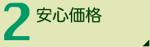 安心価格