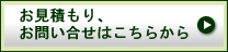 お見積もり、お問い合せはこちらから