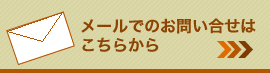 メールでのお問い合せはこちらから