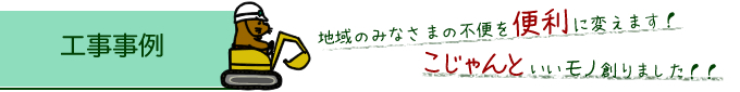 工事事例　地域のみなさまの不便を便利に変えます！こじゃんといいモノ創りました！