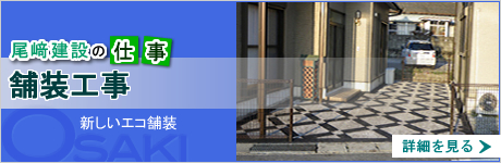 新しいエコ舗装　舗装工事