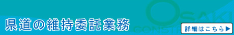 県道の維持委託業務