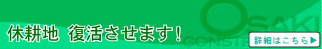 休耕地　復活させます！