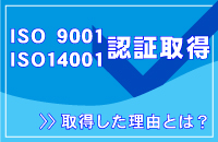 ISO9001 ISO14001認証取得