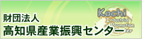 財団法人　高知県産業振興センター