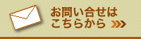 尾﨑建設へのお問い合わせはこちらから